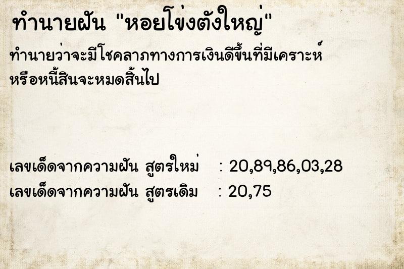 ทำนายฝันทำนายฝันหอยโข่งตังใหญ่