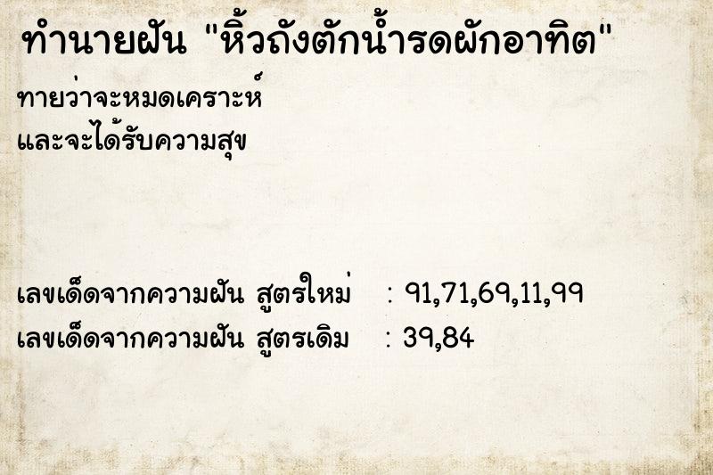 ทำนายฝันหิ้วถังตักน้ำรดผักอาทิต ทำนายฝันทำนายฝันหิ้วถังตักน้ำรดผักอาทิต
