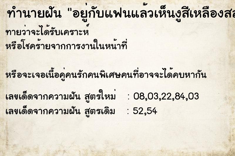 ทำนายฝันทำนายฝันอยู่กับแฟนแล้วเห็นงูสีเหลืองสลับดำ