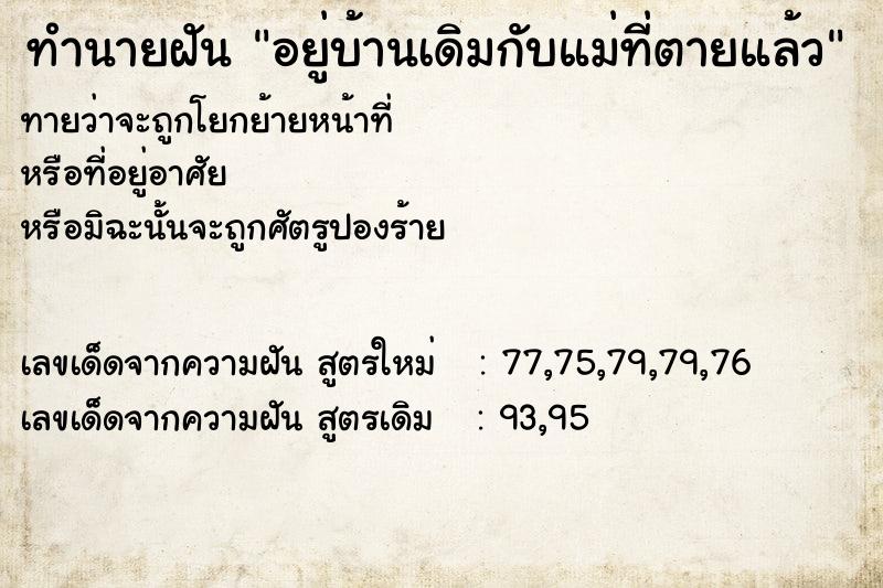 ทำนายฝันทำนายฝันอยู่บ้านเดิมกับแม่ที่ตายแล้ว