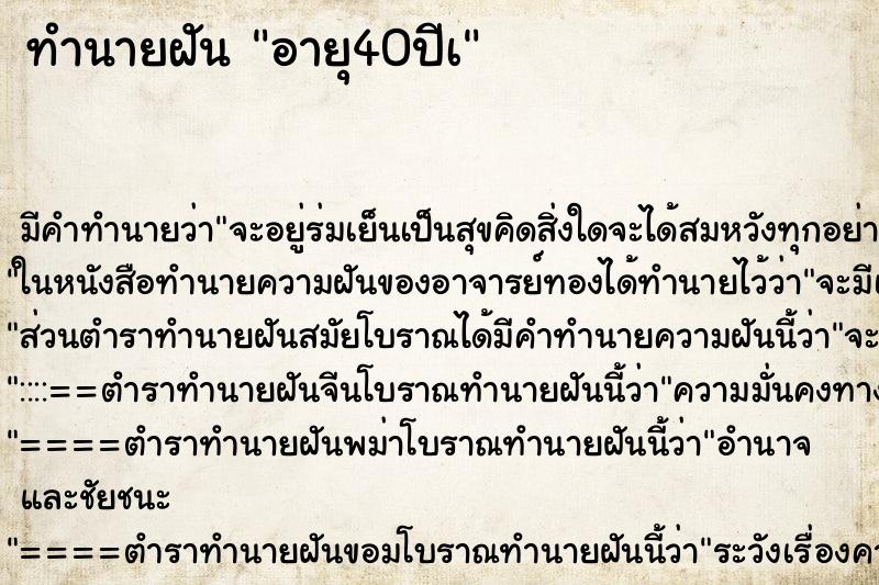 ทำนายฝัน อายุ40ปีà