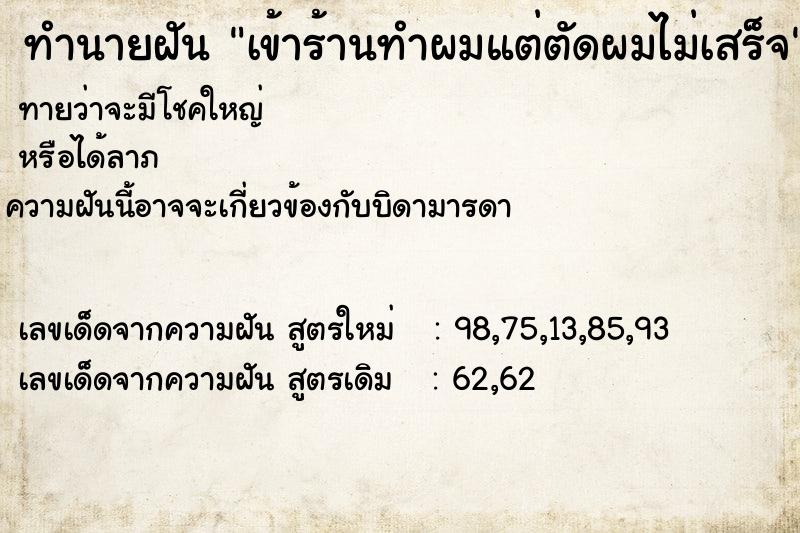 ทำนายฝัน เข้าร้านทำผมแต่ตัดผมไม่เสร็จ ตำราโบราณ แม่นที่สุดในโลก