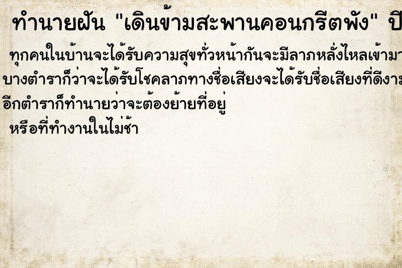 ทำนายฝันทำนายฝันเดินข้ามสะพานคอนกรีตพัง