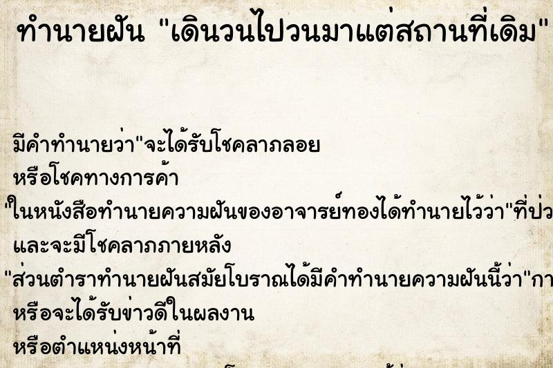 ทำนายฝัน เดินวนไปวนมาแต่สถานที่เดิม ทำนายฝัน เดินวนไปวนมาแต่สถานที่เดิม