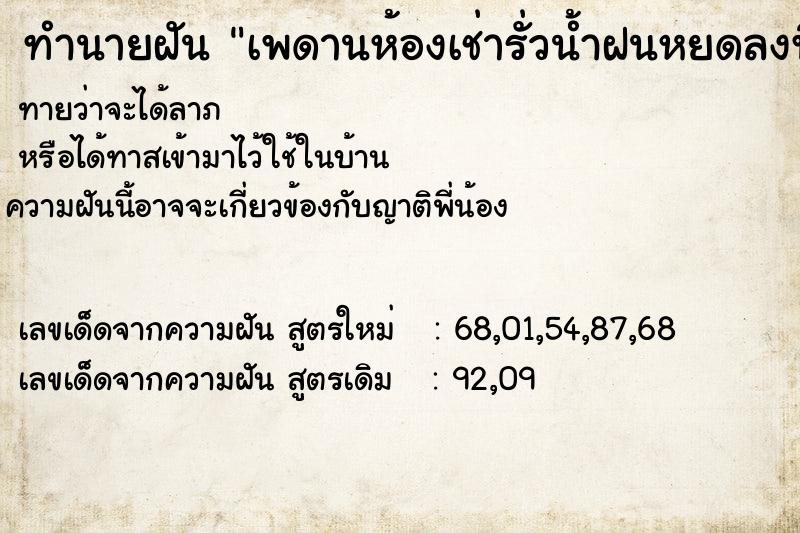 ทำนายฝัน เพดานห้องเช่ารั่วน้ำฝนหยดลงพื้น