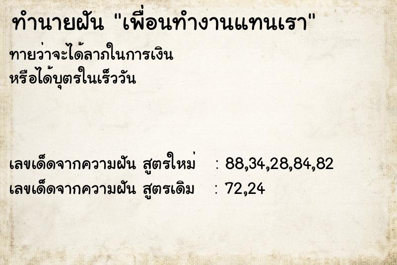 ทำนายฝันทำนายฝันเพื่อนทำงานแทนเรา