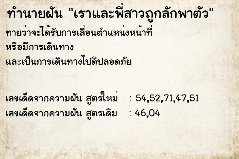 ทำนายฝัน เราและพี่สาวถูกลักพาตัว ทำนายฝัน เราและพี่สาวถูกลักพาตัว