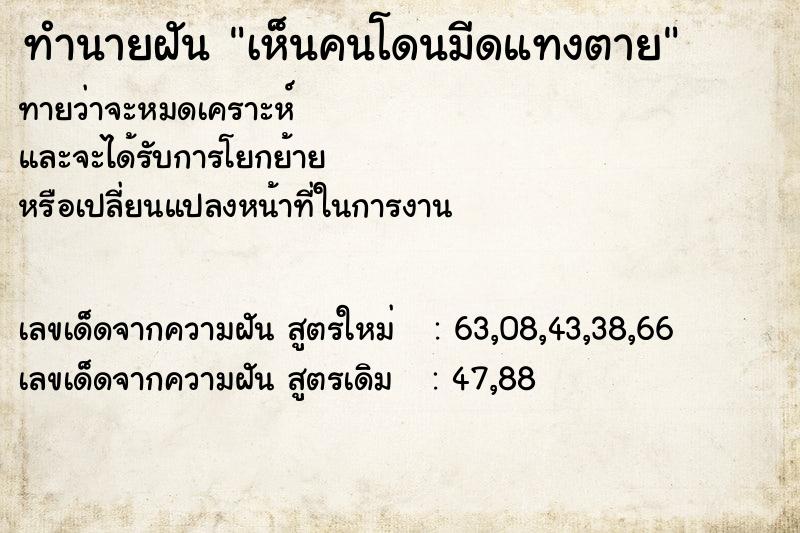 ทำนายฝัน เห็นคนโดนมีดแทงตาย ตำราโบราณ แม่นที่สุดในโลก