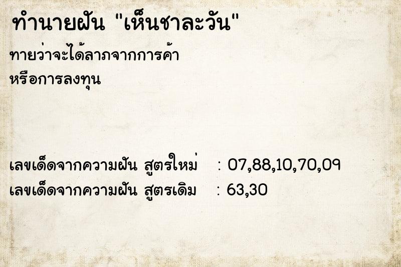 ทำนายฝันทำนายฝันเห็นชาละวัน
