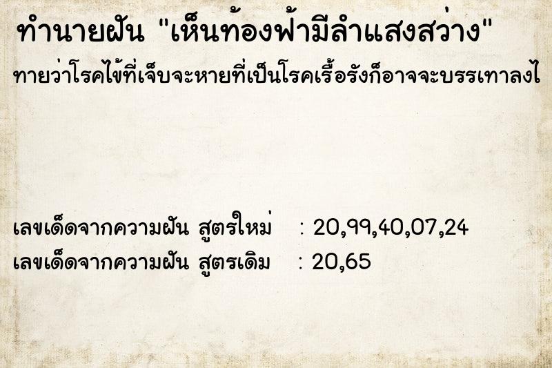 ทำนายฝันเห็นท้องฟ้ามีลำแสงสว่าง ทำนายฝันทำนายฝันเห็นท้องฟ้ามีลำแสงสว่าง