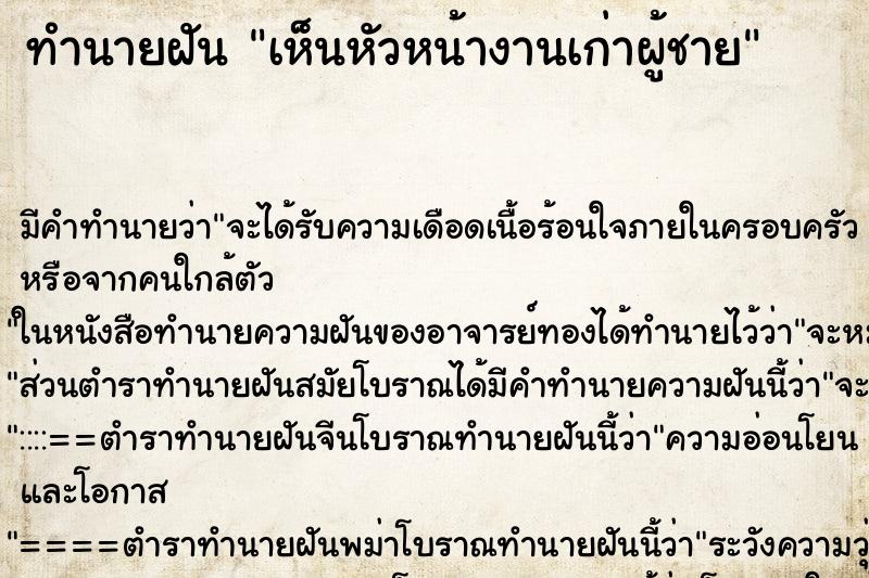 ทำนายฝัน เห็นหัวหน้างานเก่าผู้ชาย ทำนายฝัน เห็นหัวหน้างานเก่าผู้ชาย