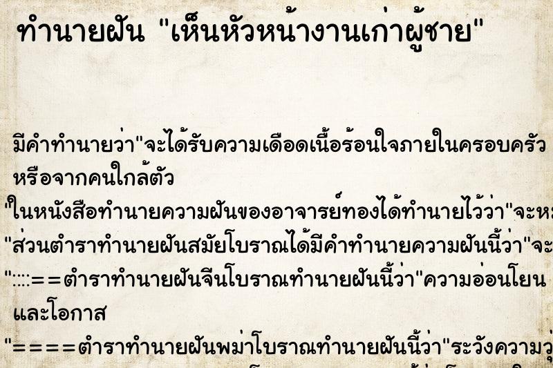 ทำนายฝัน เห็นหัวหน้างานเก่าผู้ชาย ตำราโบราณ แม่นที่สุดในโลก