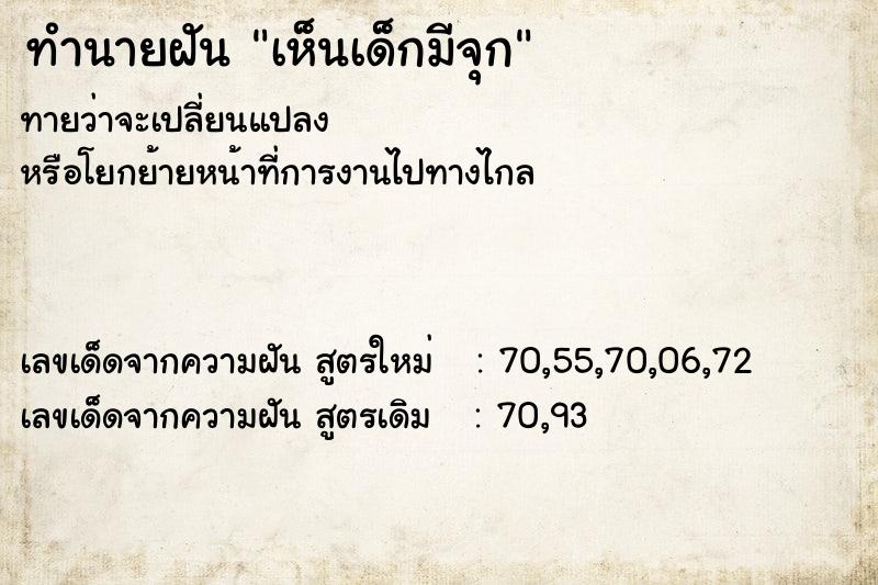 ทำนายฝันทำนายฝันเห็นเด็กมีจุก