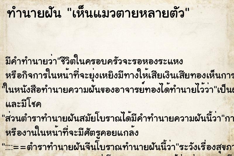 ทำนายฝันทำนายฝันเห็นแมวตายหลายตัว