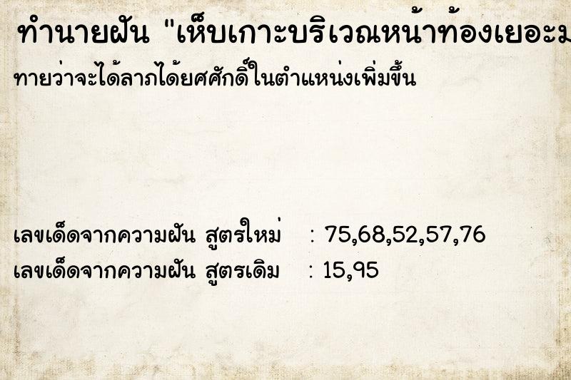ทำนายฝันทำนายฝันเห็บเกาะบริเวณหน้าท้องเยอะมาก