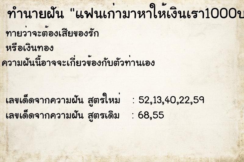 ทำนายฝันทำนายฝันแฟนเก่ามาหาให้เงินเรา1000บาทแล้วบอกให้เราไปหา