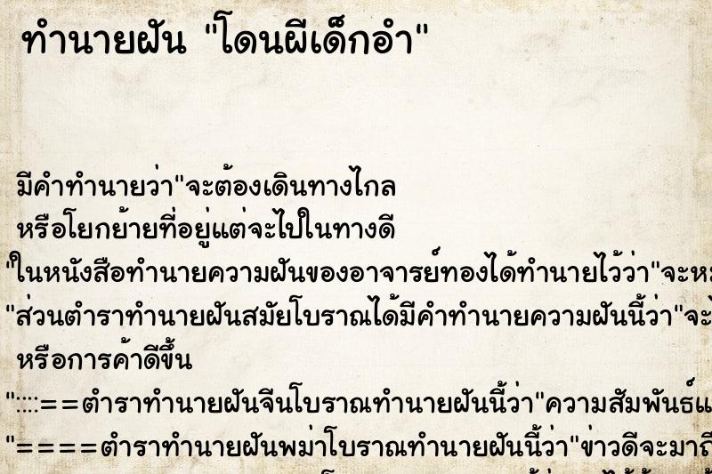 ทำนายฝันทำนายฝันโดนผีเด็กอำ