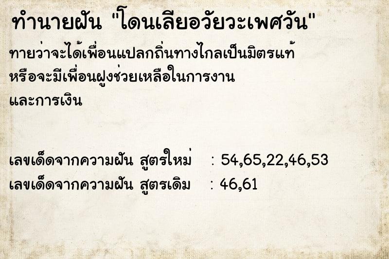 ทำนายฝันโดนเลียอวัยวะเพศวัน ทำนายฝันทำนายฝันโดนเลียอวัยวะเพศวัน