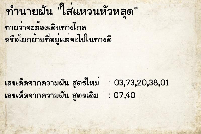 ทำนายฝันทำนายฝันใส่แหวนหัวหลุด