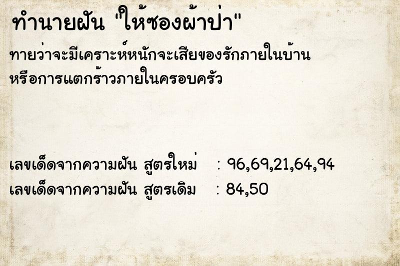 ทำนายฝันทำนายฝันให้ซองผ้าป่า