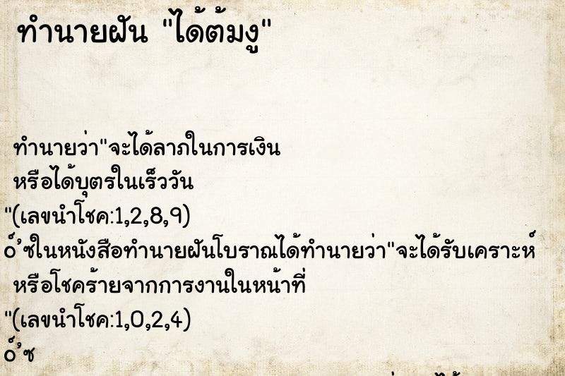 ทำนายฝัน ได้ต้มงู ตำราโบราณ แม่นที่สุดในโลก