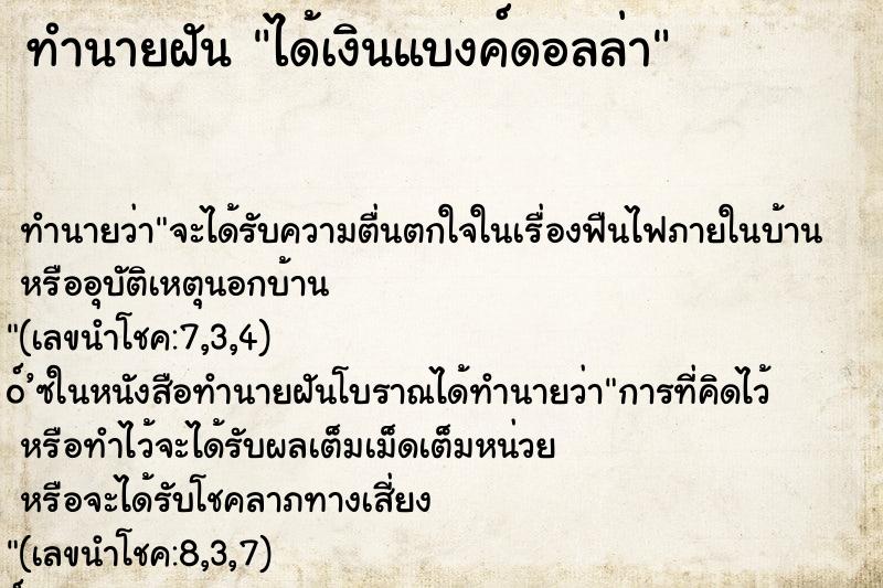 ทำนายฝันทำนายฝันได้เงินแบงค์ดอลล่า