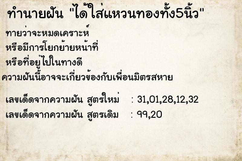 ทำนายฝันได้ใส่แหวนทองทั้ง5นิ้ว ทำนายฝันทำนายฝันได้ใส่แหวนทองทั้ง5นิ้ว