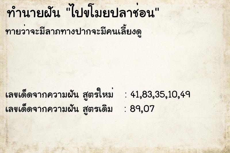 ทำนายฝันทำนายฝันไปขโมยปลาช่อน