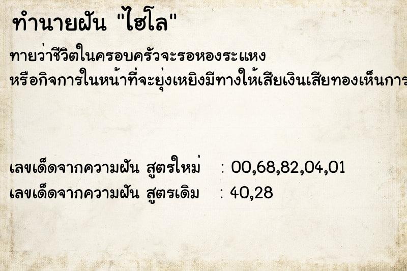 ทำนายฝันทำนายฝันไฮโล