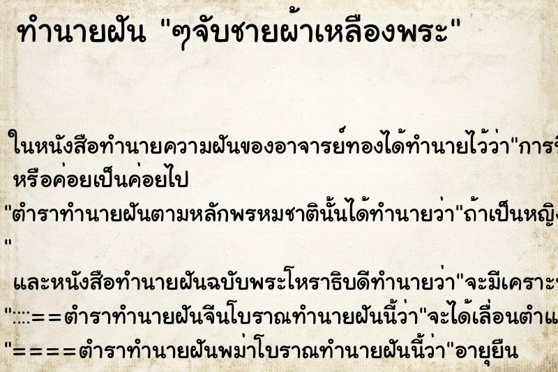 ทำนายฝันทำนายฝันๆจับชายผ้าเหลืองพระ