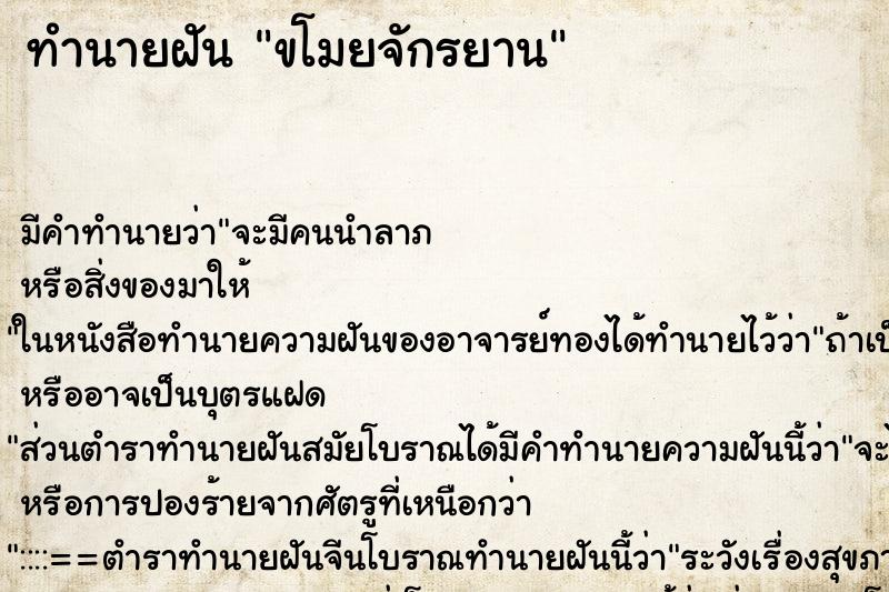 ทำนายฝัน ขโมยจักรยาน