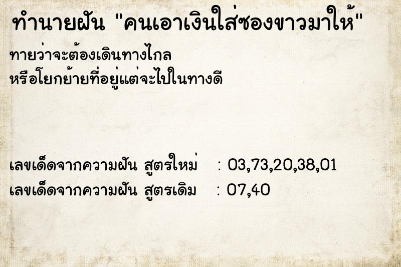 ทำนายฝันคนเอาเงินใส่ซองขาวมาให้ ทำนายฝันทำนายฝันคนเอาเงินใส่ซองขาวมาให้