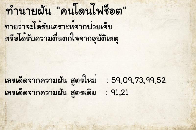 ทำนายฝันคนโดนไฟช็อต ทำนายฝันทำนายฝันคนโดนไฟช็อต