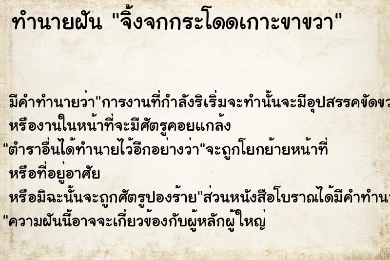 ทำนายฝัน จิ้งจกกระโดดเกาะขาขวา ตำราโบราณ แม่นที่สุดในโลก