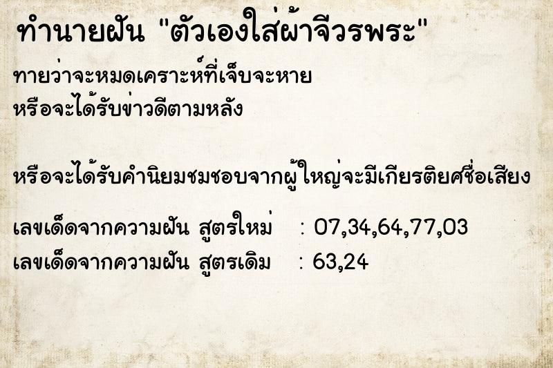 ทำนายฝันตัวเองใส่ผ้าจีวรพระ ทำนายฝันทำนายฝันตัวเองใส่ผ้าจีวรพระ