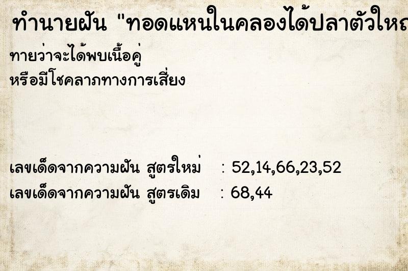 ทำนายฝันทอดแหนในคลองได้ปลาตัวใหญ่ ทำนายฝันทำนายฝันทอดแหนในคลองได้ปลาตัวใหญ่