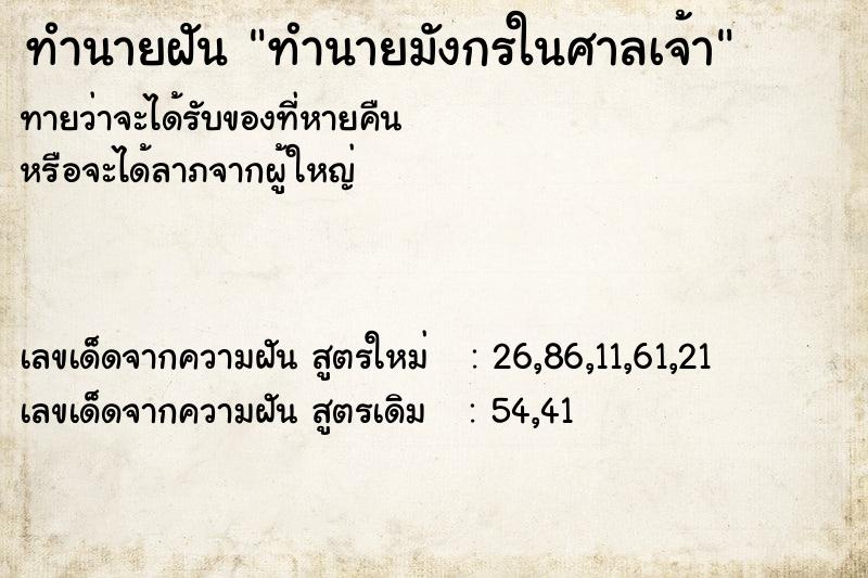 ทำนายฝันทำนายฝันทำนายมังกรในศาลเจ้า