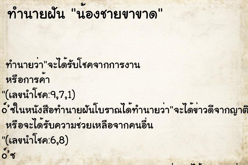 ทำนายฝัน น้องชายขาขาด ทำนายฝัน น้องชายขาขาด