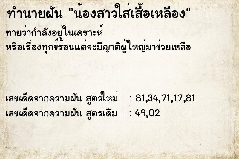 ทำนายฝันน้องสาวใส่เสื้อเหลือง ทำนายฝันทำนายฝันน้องสาวใส่เสื้อเหลือง