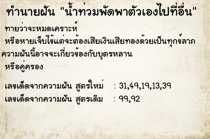 ทำนายฝันน้ำท่วมพัดพาตัวเองไปที่อื่น ทำนายฝันทำนายฝันน้ำท่วมพัดพาตัวเองไปที่อื่น