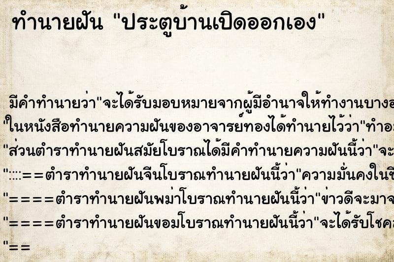 ทำนายฝันประตูบ้านเปิดออกเอง ทำนายฝันทำนายฝันประตูบ้านเปิดออกเอง