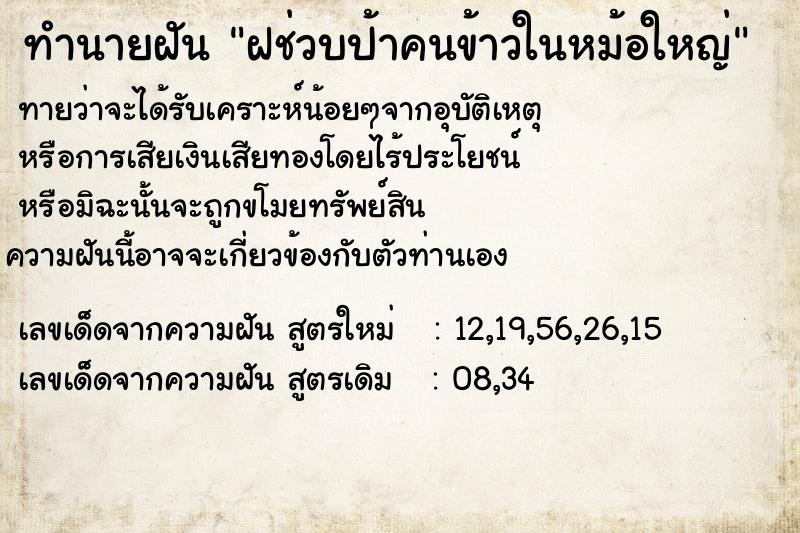 ทำนายฝันฝช่วบป้าคนข้าวในหม้อใหญ่ ทำนายฝันทำนายฝันฝช่วบป้าคนข้าวในหม้อใหญ่