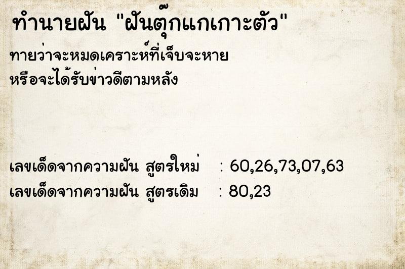 ทำนายฝันฝันตุ๊กแกเกาะตัว ทำนายฝันทำนายฝันฝันตุ๊กแกเกาะตัว