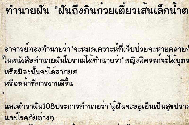 ทำนายฝันทำนายฝันฝันถึงกินก๋วยเตี๋ยวเส้นเล็กน้ำตก