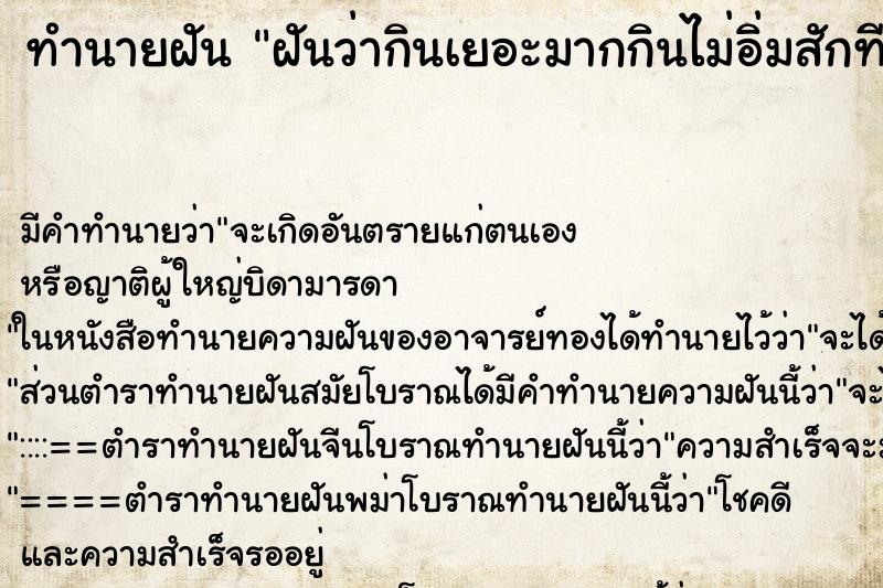 ทำนายฝันทำนายฝันฝันว่ากินเยอะมากกินไม่อิ่มสักที