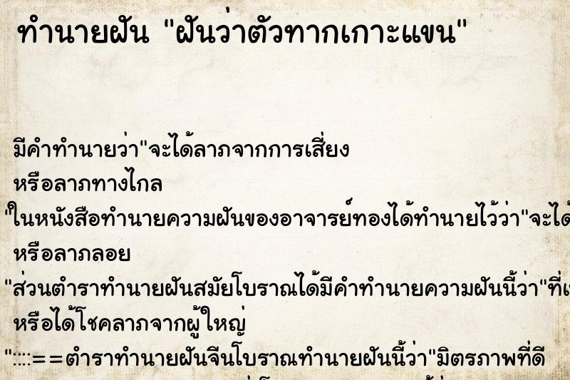ทำนายฝันทำนายฝันฝันว่าตัวทากเกาะแขน