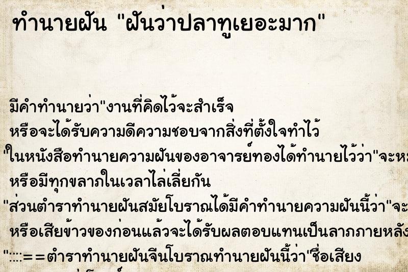 ทำนายฝัน ฝันว่าปลาทูเยอะมาก ทำนายฝัน ฝันว่าปลาทูเยอะมาก