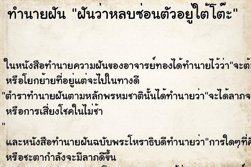 ทำนายฝัน ฝันว่าหลบซ่อนตัวอยู่ใต้โต๊ะ ทำนายฝัน ฝันว่าหลบซ่อนตัวอยู่ใต้โต๊ะ