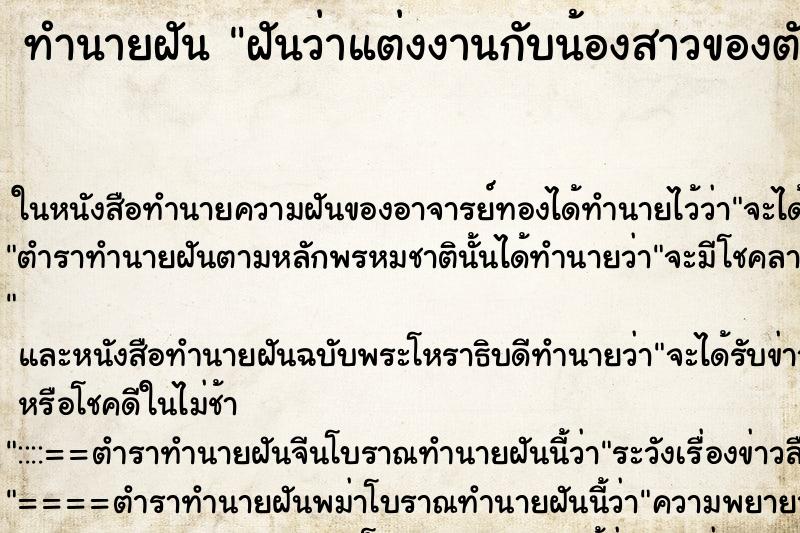 ทำนายฝันทำนายฝันฝันว่าแต่งงานกับน้องสาวของตัวเอง