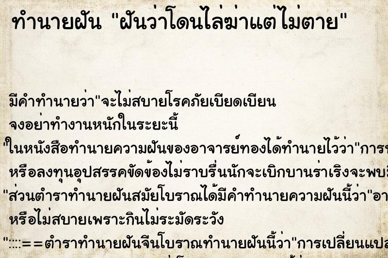 ทำนายฝัน ฝันว่าโดนไล่ฆ่าแต่ไม่ตาย ทำนายฝัน ฝันว่าโดนไล่ฆ่าแต่ไม่ตาย